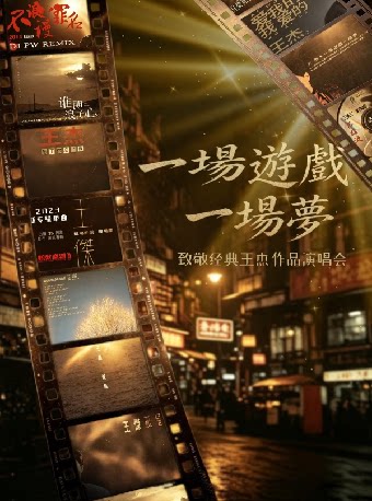 【杭州】[杭州]《一场游戏一场梦》致敬经典王杰作品演唱会