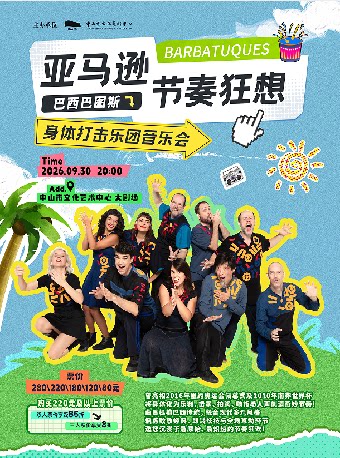 【中山】亚马逊节奏狂想——巴西巴图斯身体打击乐团音乐会