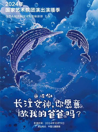 北京第十四届中国儿童戏剧节 童话剧《长江女神，你愿意做我的爸爸吗？》