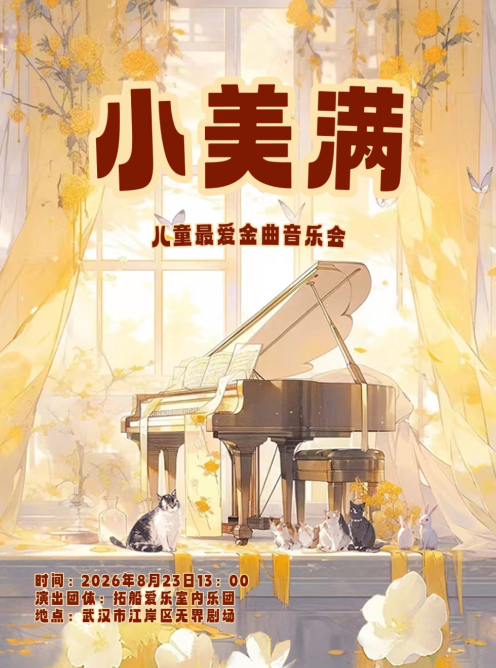 《小美满》儿童最爱金曲音乐会
