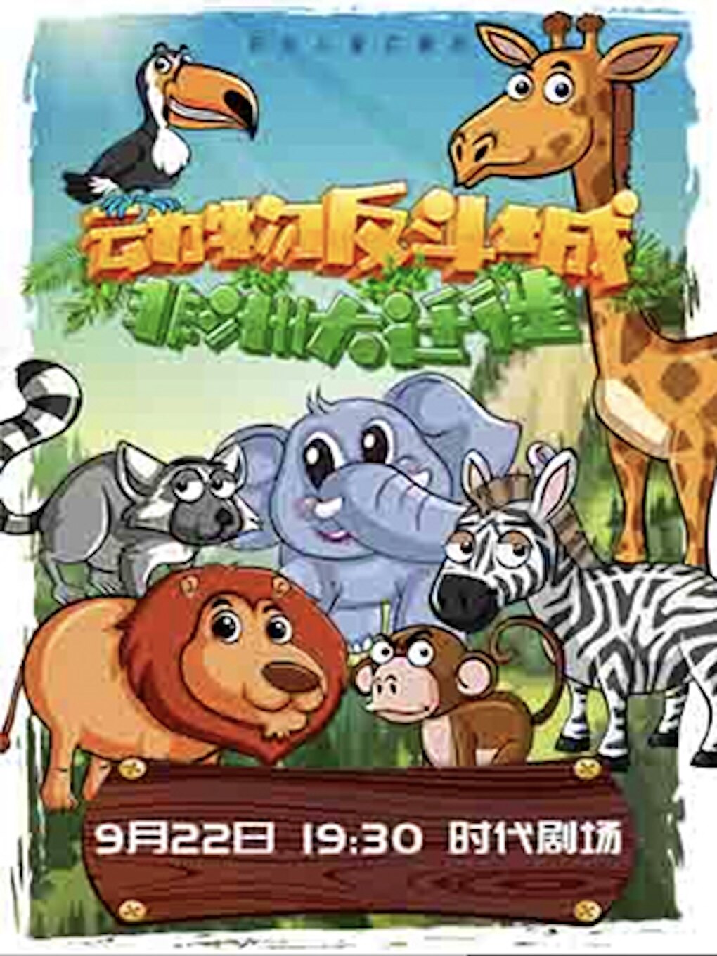 沈阳原创儿童启蒙剧 动物反斗城——非洲大迁徙