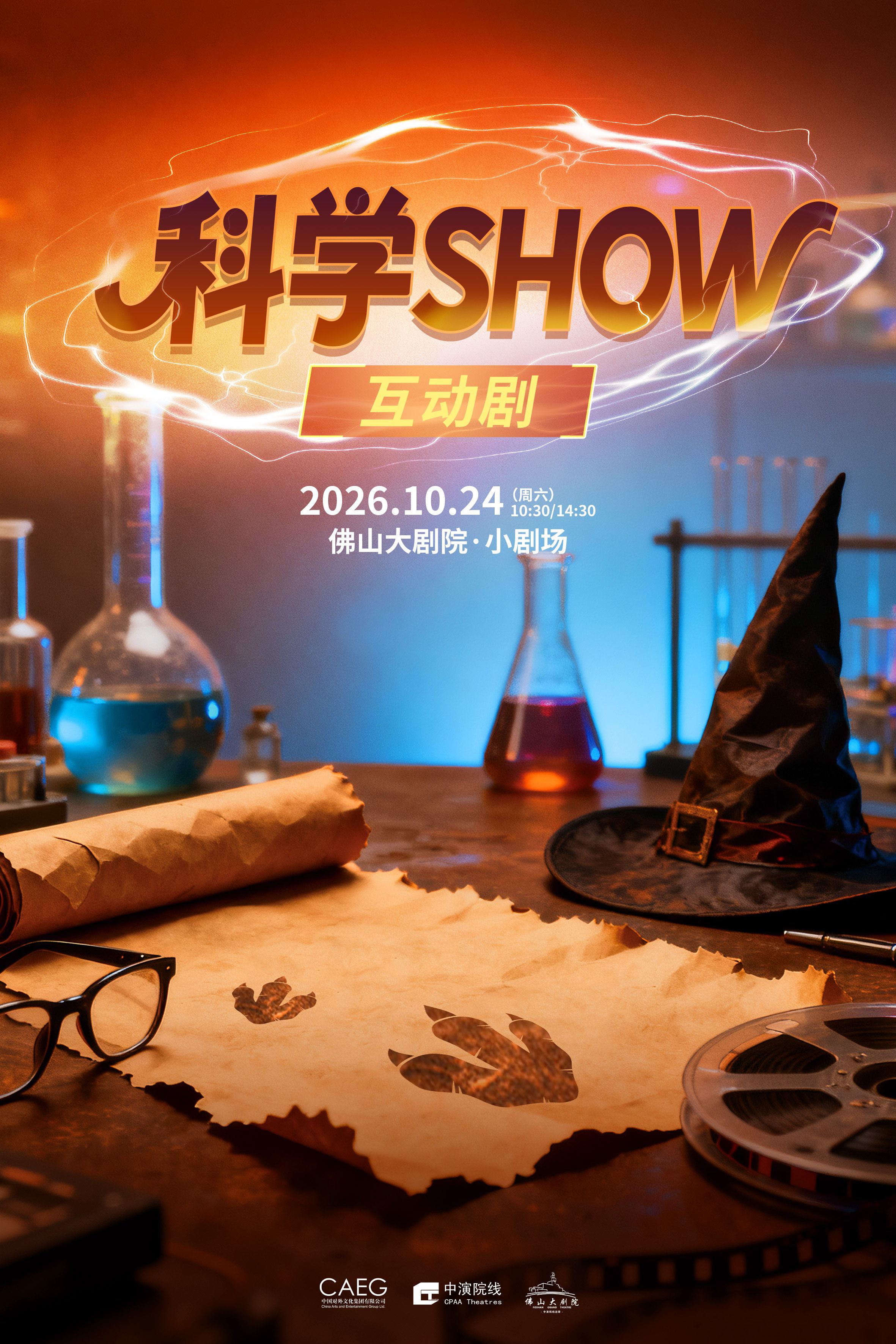 【佛山】互动儿童剧《科学SHOW》