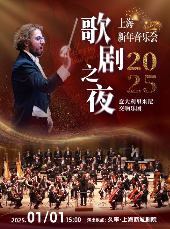 上海2025意大利歌剧之夜 意大利里米尼乐团新年音乐会