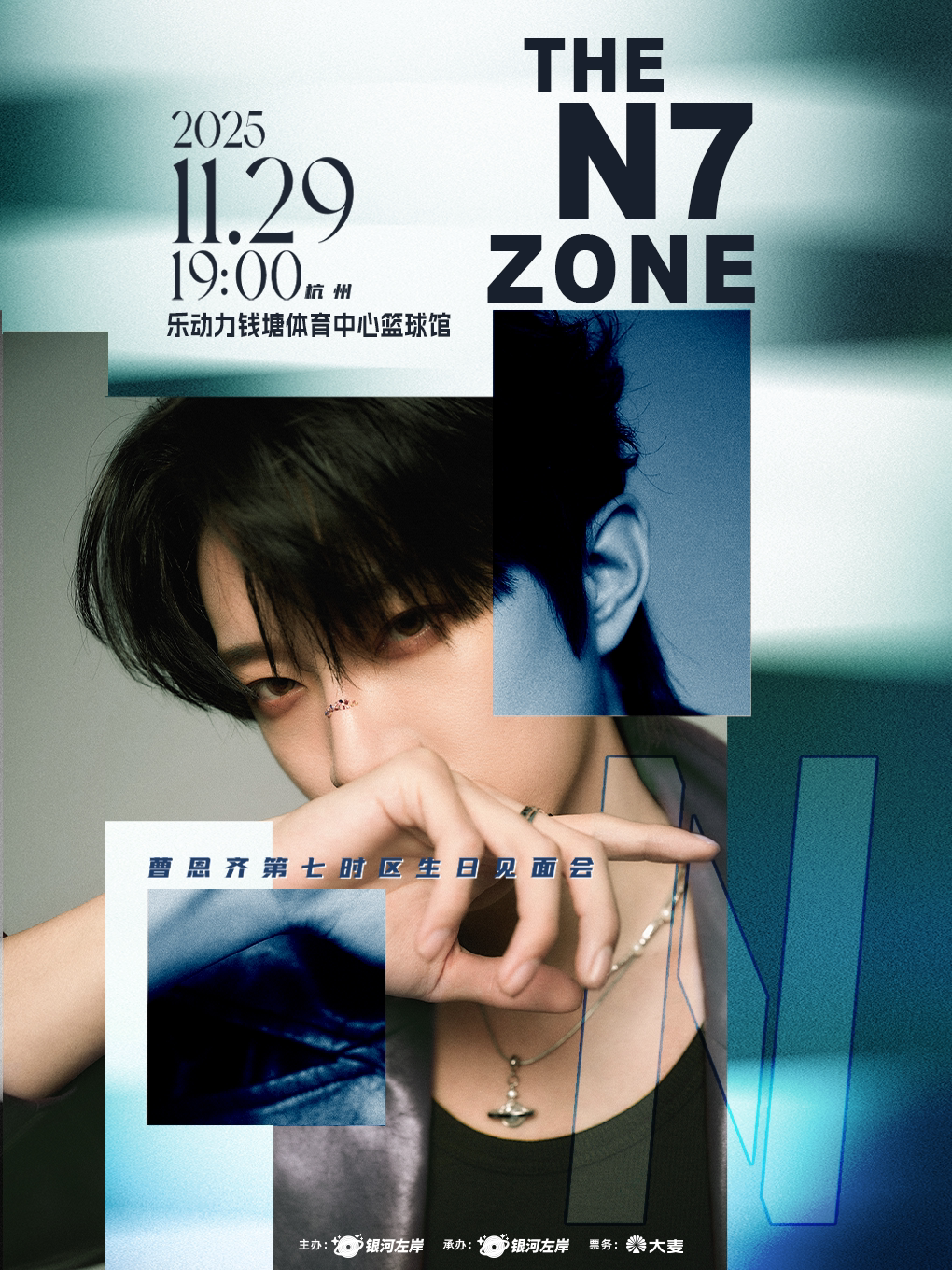 杭州曹恩齐「THE N7 ZONE」生日见面会