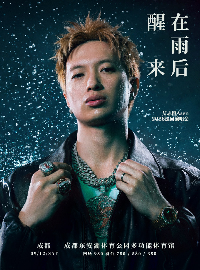 【成都】在雨后醒来 艾志恒Asen 2026巡回演唱会-成都站