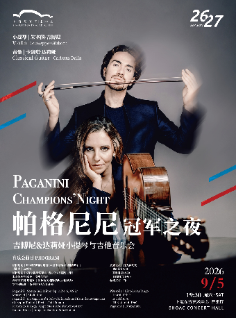 热门活动-【上海】帕格尼尼冠军之夜——吉博尼&达莉娅小提琴与吉他音乐会