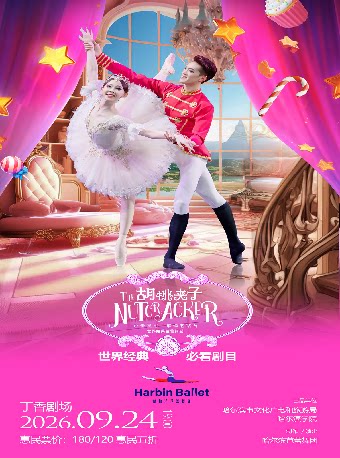 【哈尔滨】世界经典芭蕾舞剧《胡桃夹子》