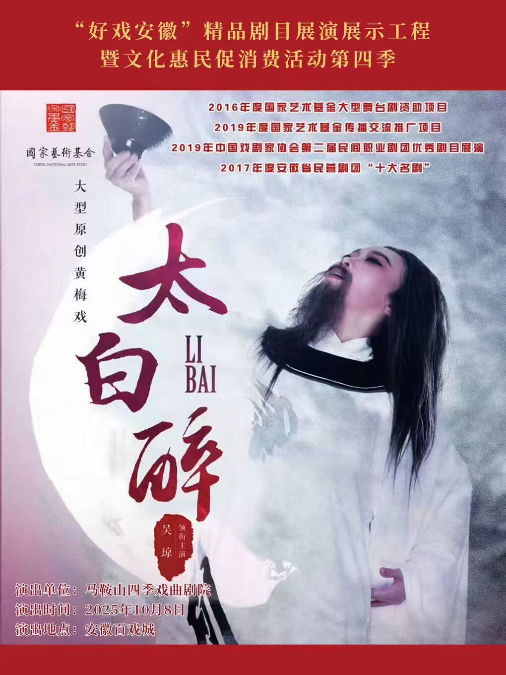合肥黄梅戏《太白醉》|“好戏安徽”精品剧目展演展示工程暨文化惠民促消费活动第四季