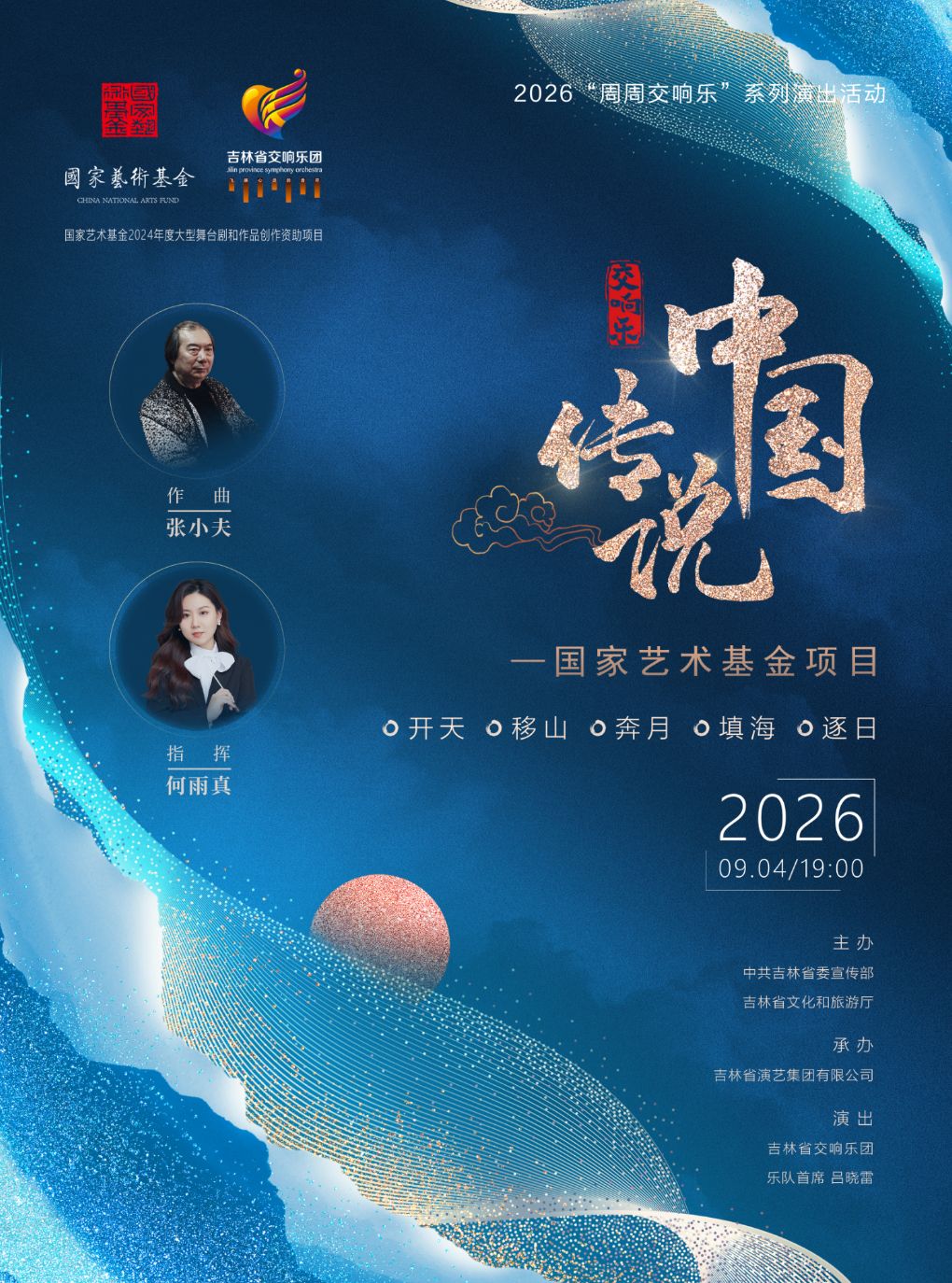 【长春】《中国传说》交响音乐会