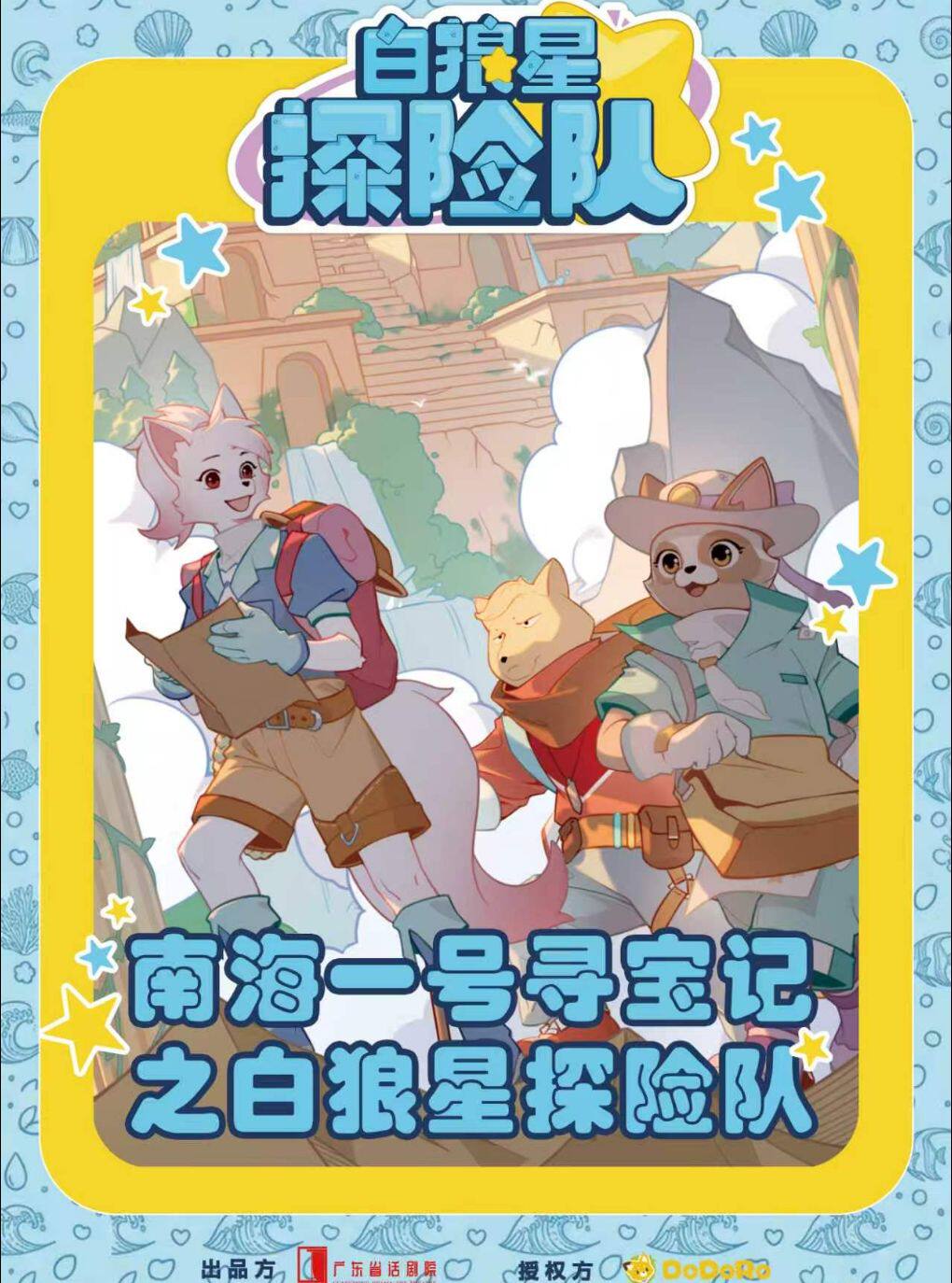 舞台剧《南海一号寻宝记之白狼星探险队》
