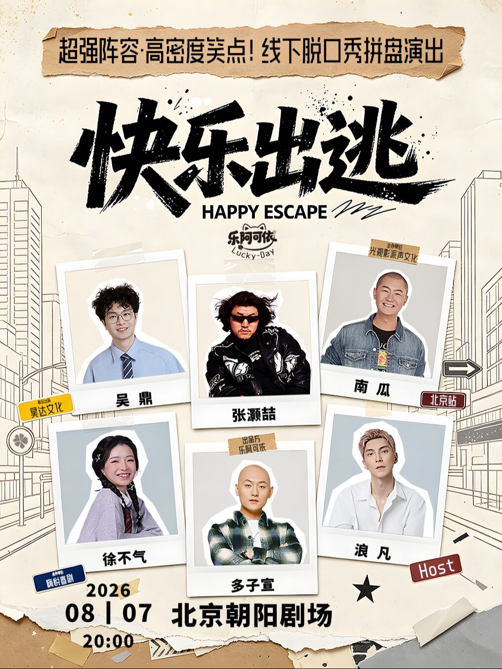 【北京】张灏喆·吴鼎·南瓜·多子宣·徐不气·浪凡丨乐阿可依·欢乐季丨大咖拼盘秀·北京站