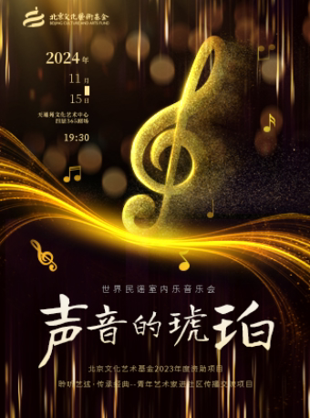 世界民谣室内乐音乐会《声音的琥珀》【北京文化艺术基金2023年度资助项目】