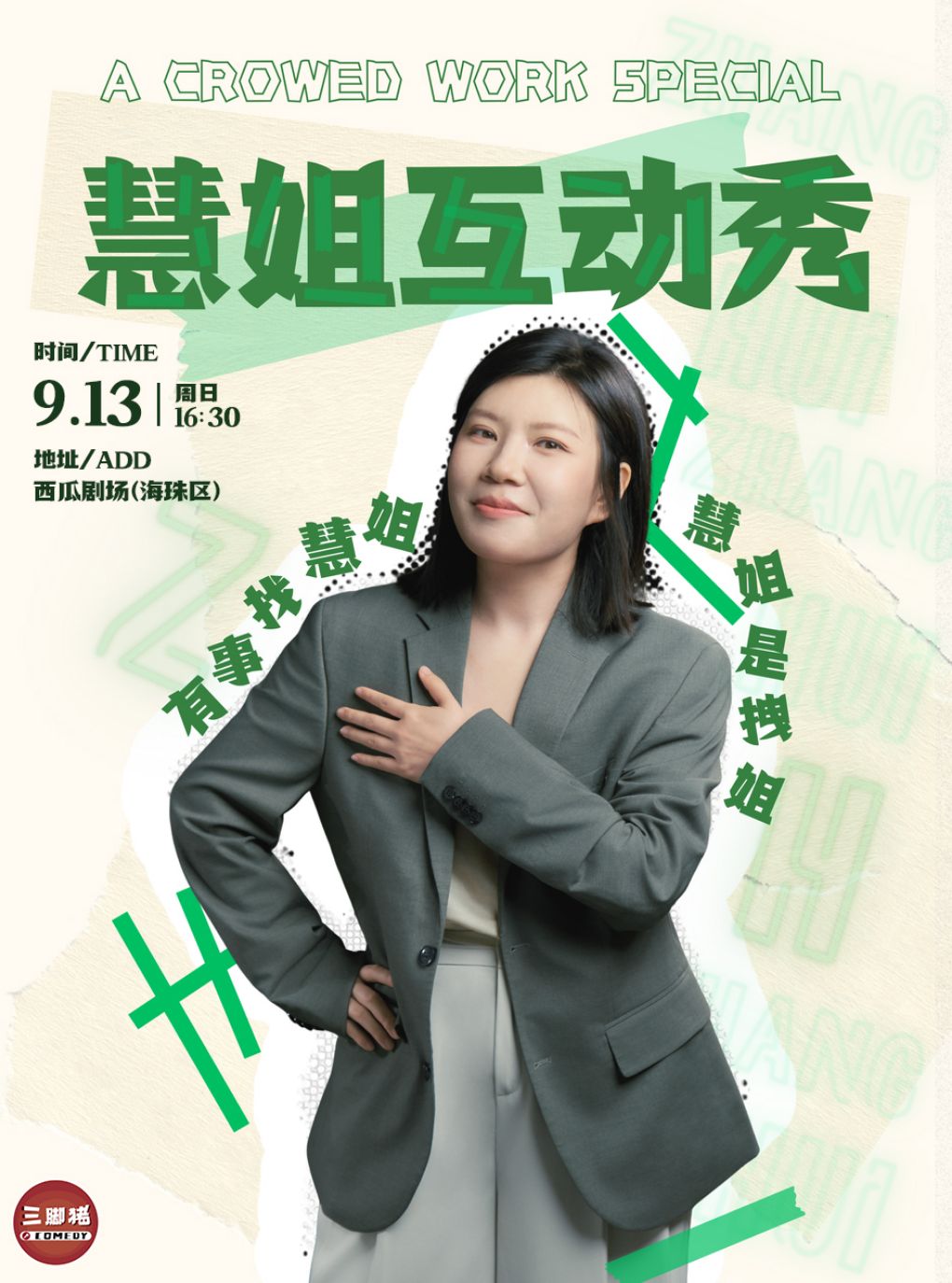 【广州】三脚猪喜剧 | “脱友”张慧互动专场《慧姐互动秀》
