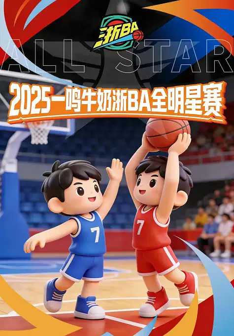 2025一鸣牛奶杯浙BA全明星赛暨2026全国三分球大赛总决赛
