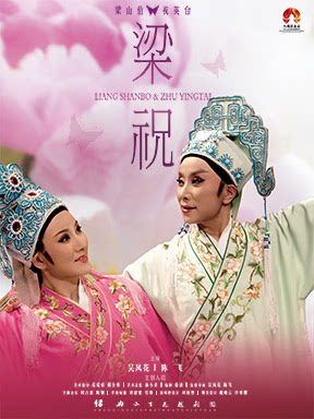 绍兴小百花越剧团 越剧《梁山伯与祝英台》