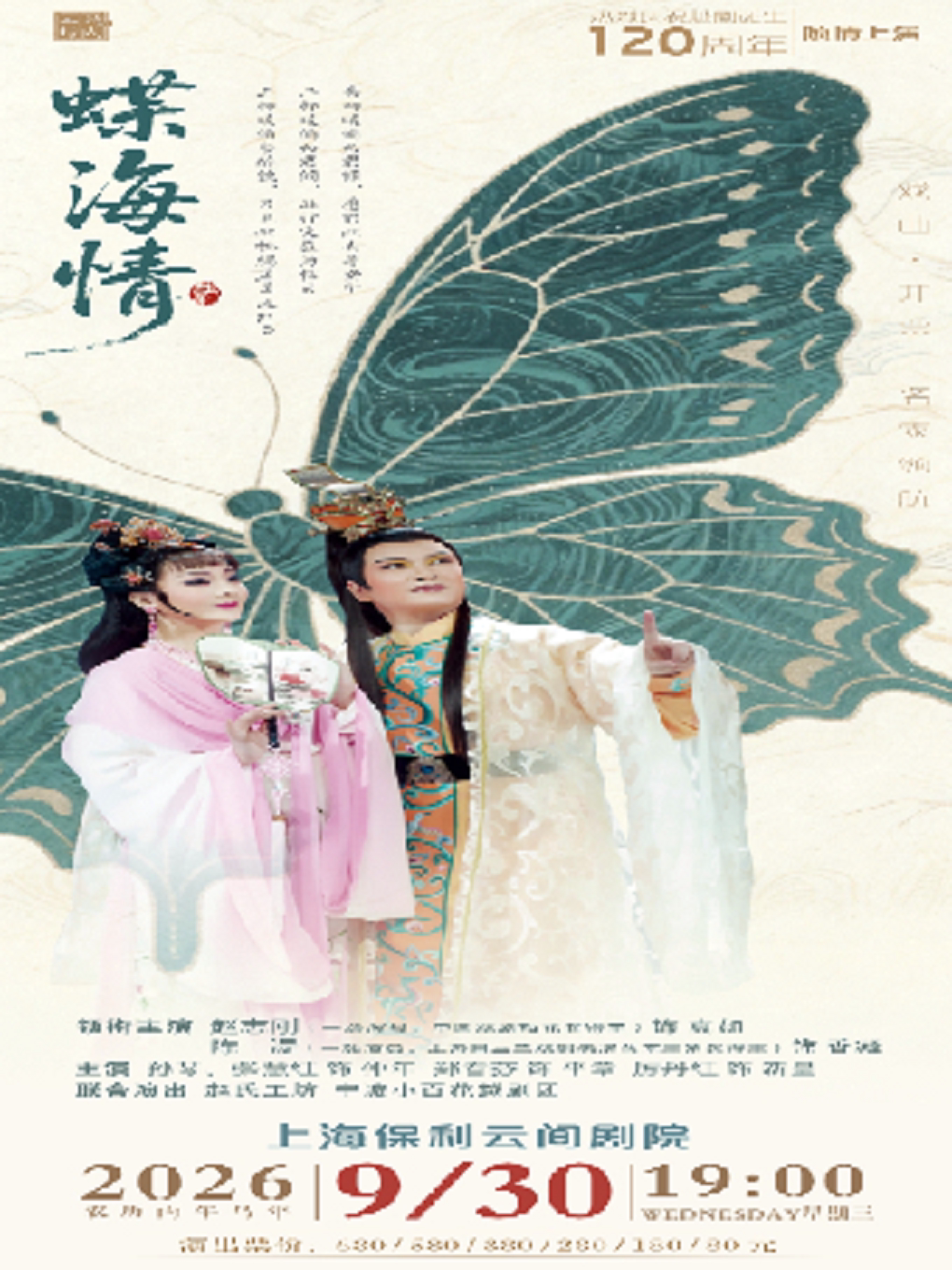 梅花奖得主赵志刚·古典梦幻传奇越剧《蝶海情》