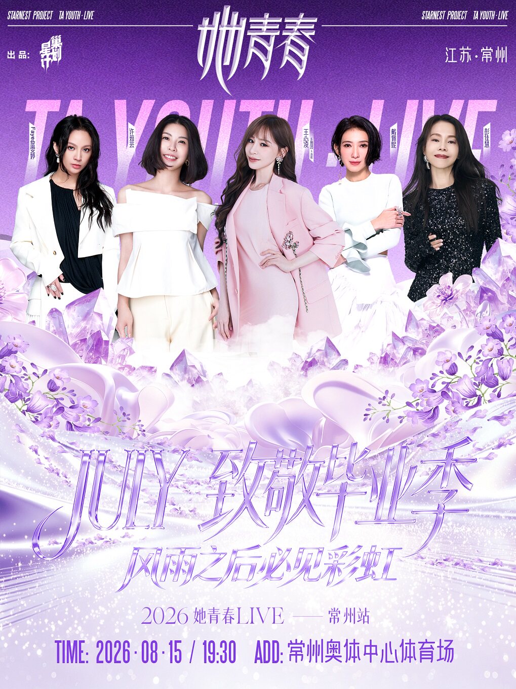 2026她青春LIVE演唱会毕业季专场