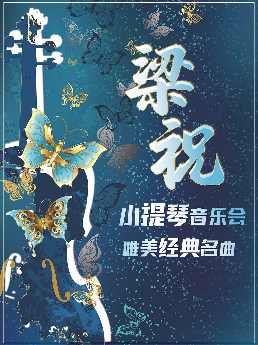 【南京】《梁祝》唯美经典名曲小提琴音乐会