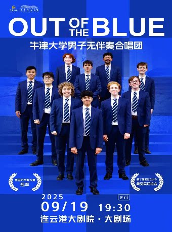 连云港英国OUT OF THE BLUE阿卡贝拉合唱团音乐会