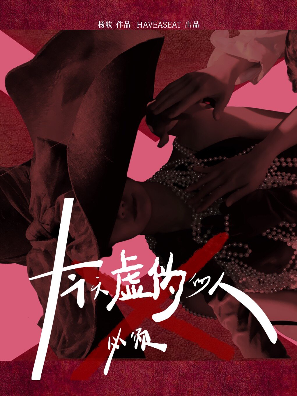 《今天， 虚伪的人必须X》沉浸式互动