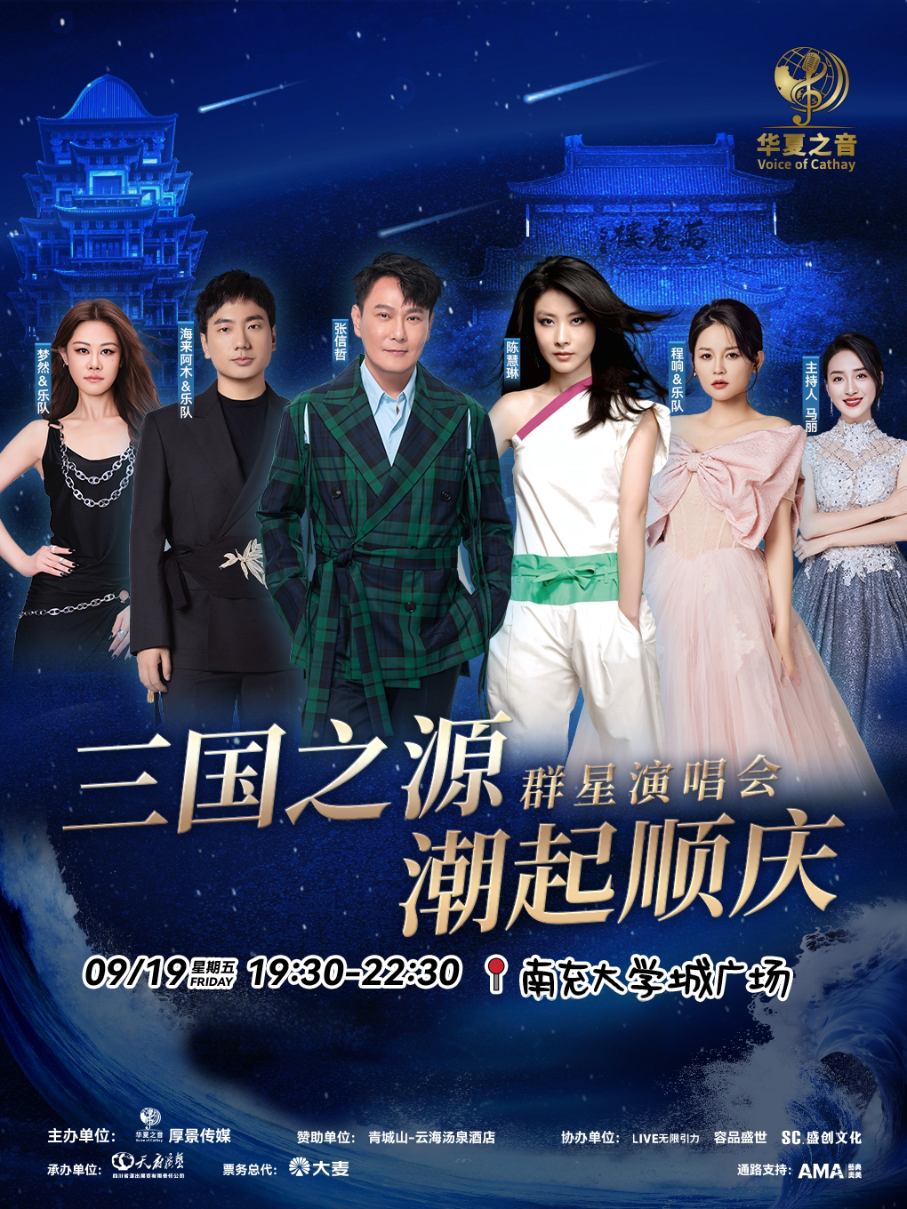 南充华夏之音：三国之源·潮起顺庆群星演唱会