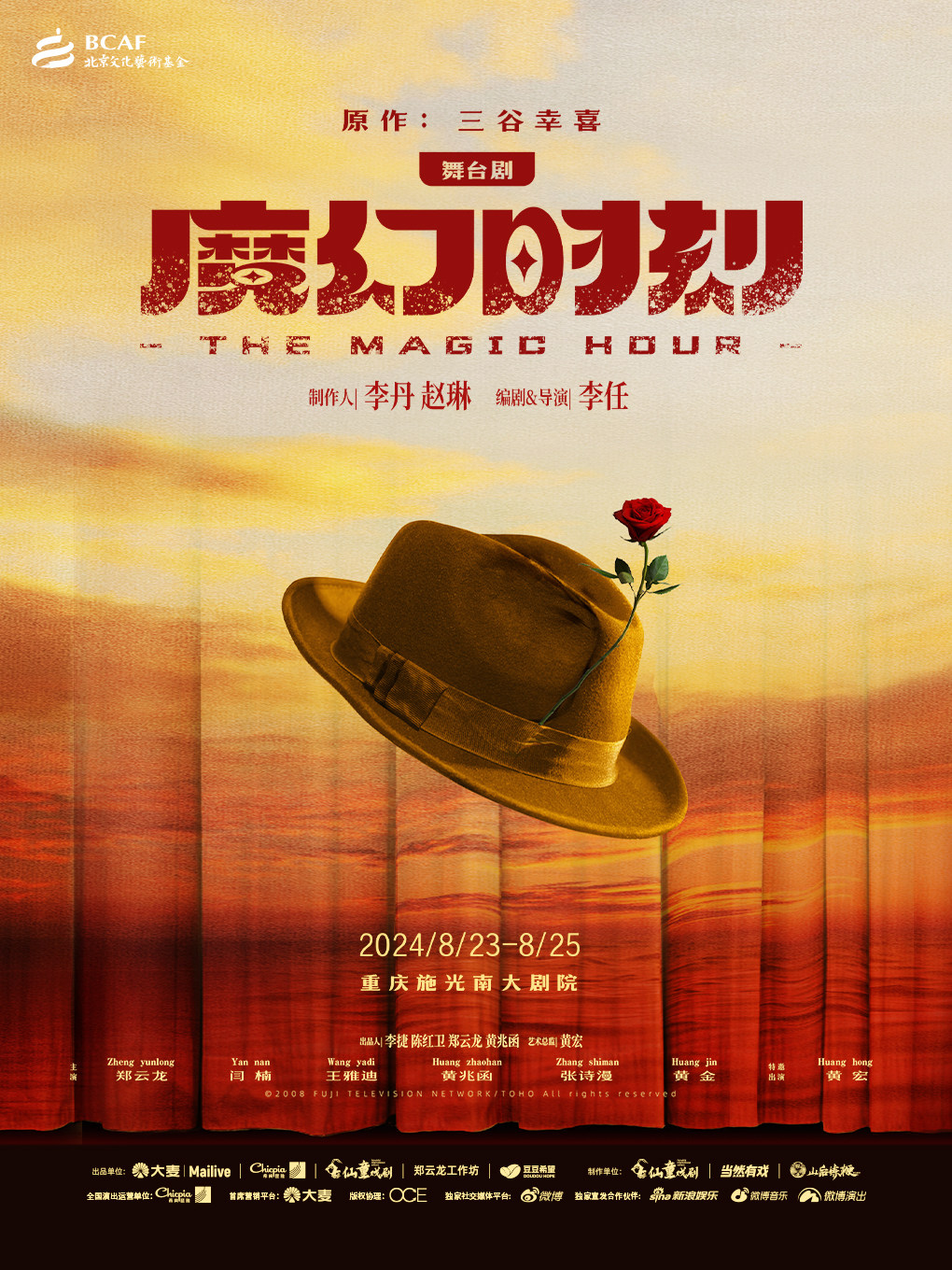 舞台剧《魔幻时刻》重庆站