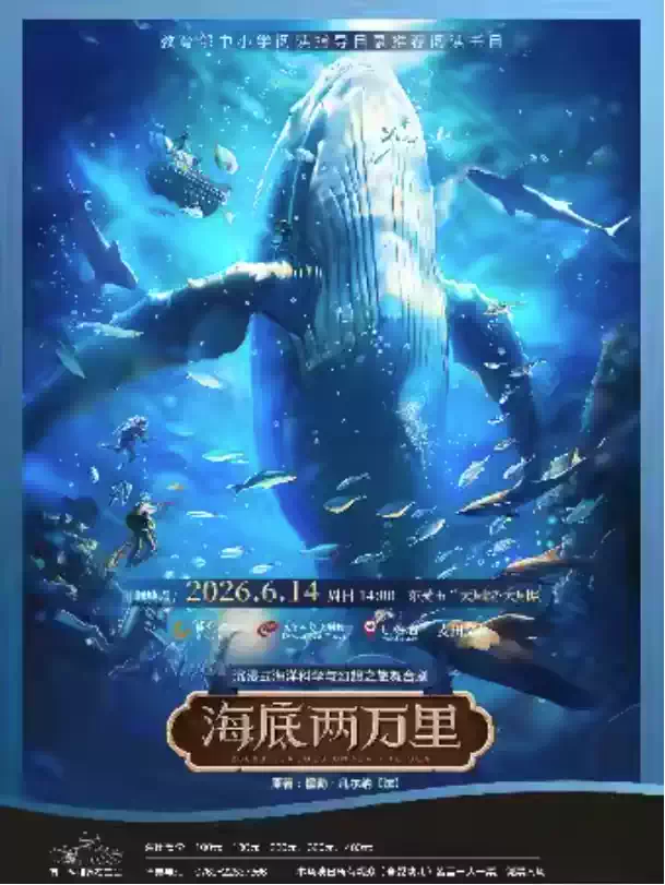 6月14日经典文学著作改编·沉浸式海洋科学与幻想之旅舞台剧《海底两万里》