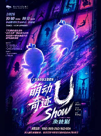 【中山】广州市杂技艺术剧院 杂技剧《萌动奇迹——U show》