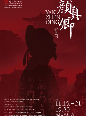 石家庄舞剧《颜真卿》