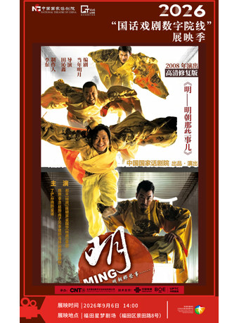 【深圳】【影像展映】《明——明朝那些事儿》-2026“国话戏剧数字院线”展映季