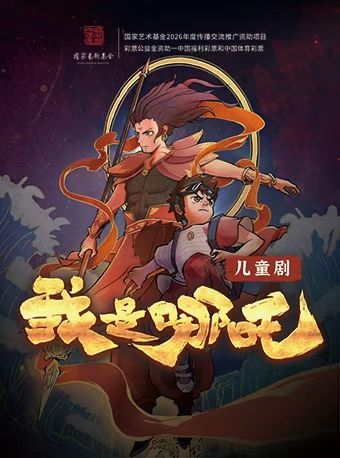 儿童剧《我是哪吒》