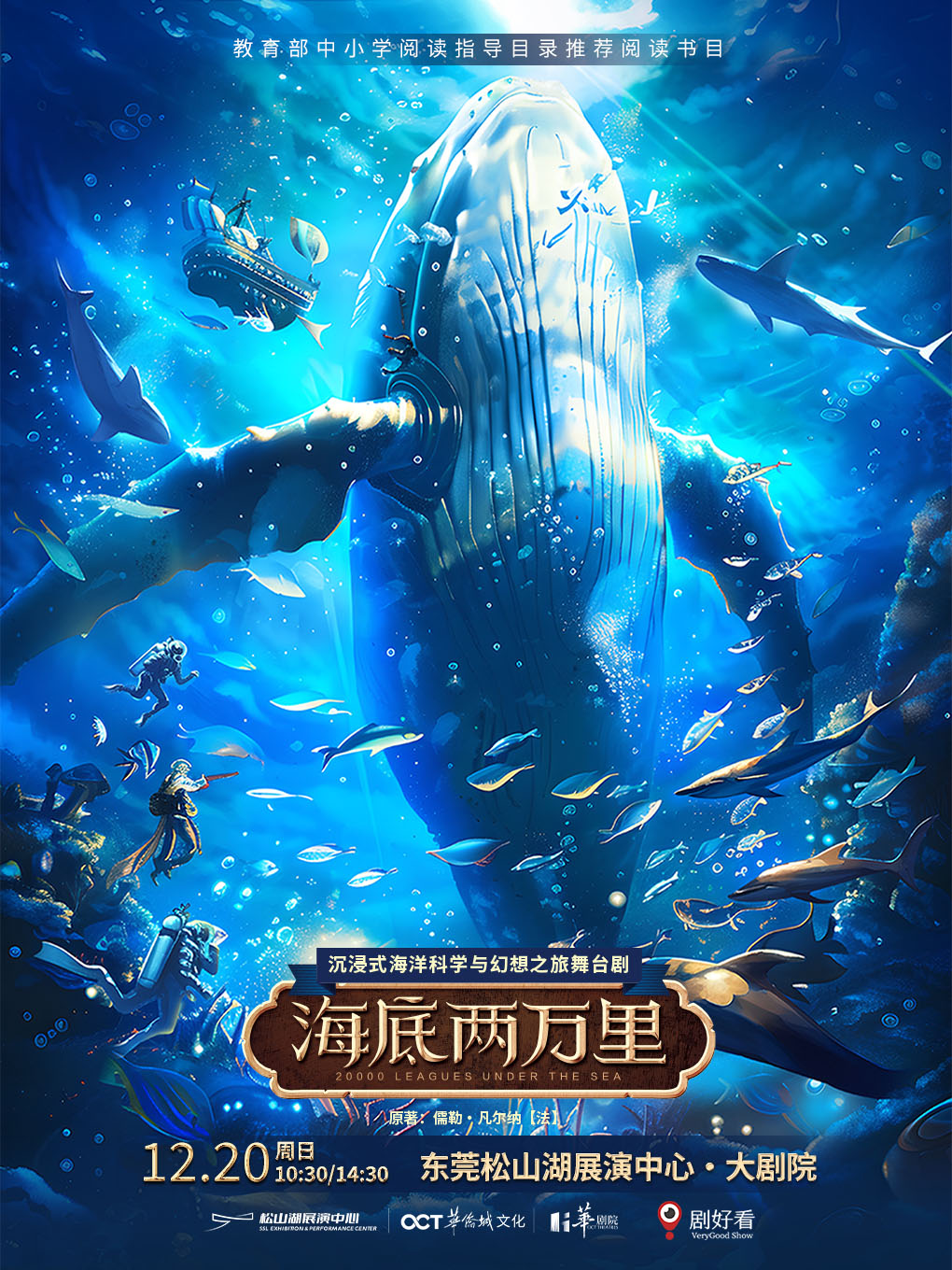 【东莞】沉浸式海洋科学与幻想之旅舞台剧《海底两万里》