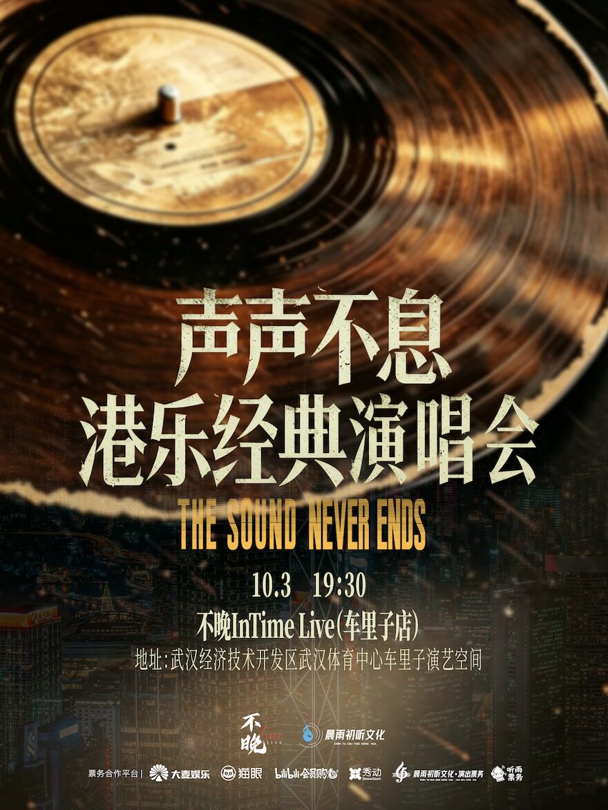 声声不息·港乐经典金曲演唱会