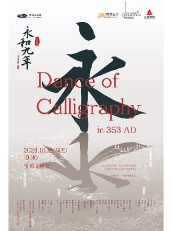 2024.10.18上海歌剧院原创舞剧 《永和九年》——兰亭集序•舞传 宝鸡站