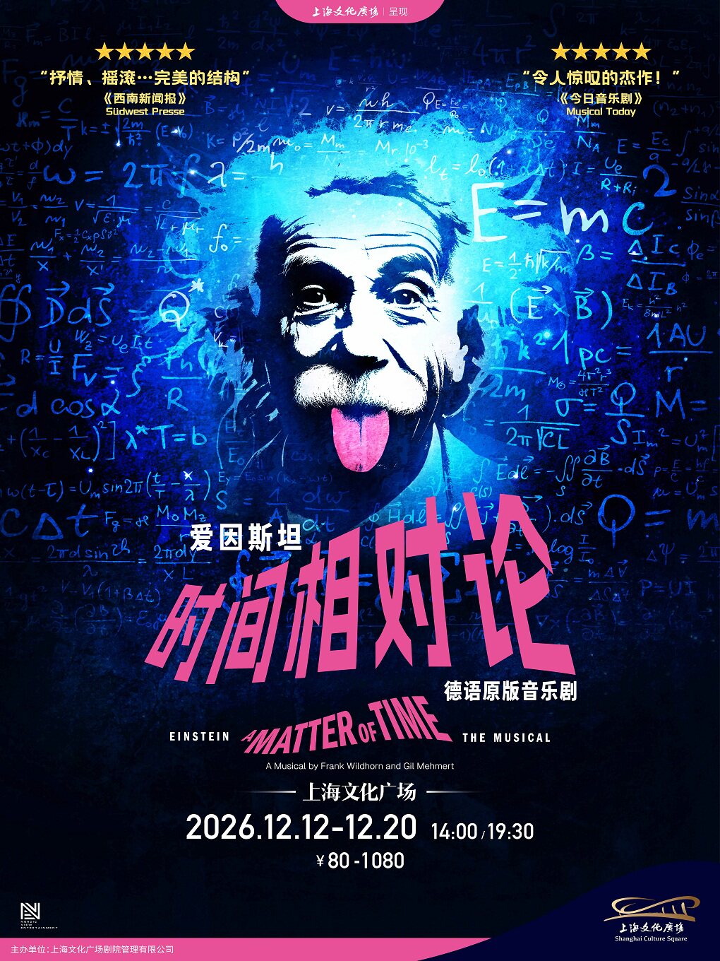 【上海】德语原版音乐剧《爱因斯坦：时间相对论》