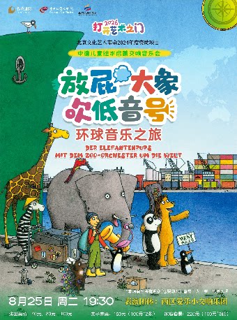 【东莞】8月25日 2026打开艺术之门系列《放屁大象吹低音号特别版》德国原版绘本启蒙交响音乐会