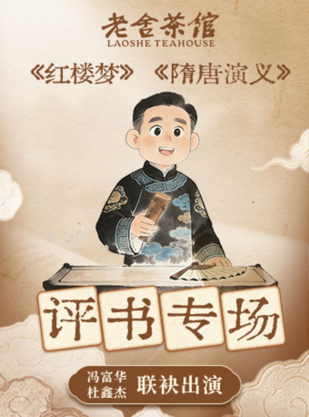 热门活动-【北京】老舍茶馆评书专场