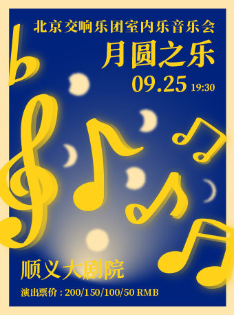 月圆之乐——北京交响乐团室内乐音乐会