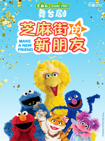 杭州芝麻街Sesame Street正版舞台剧《芝麻街的新朋友》-中文版
