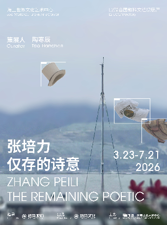 热门活动-【深圳】张培力：仅存的诗意