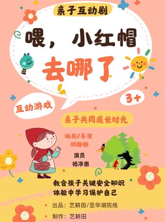 【百联西郊】亲子互动剧《喂，小红帽去哪了》