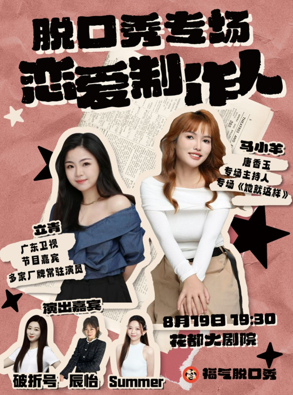 【广州】【七夕喜剧夜】互动交友脱口秀《恋爱制作人》｜福气脱口秀