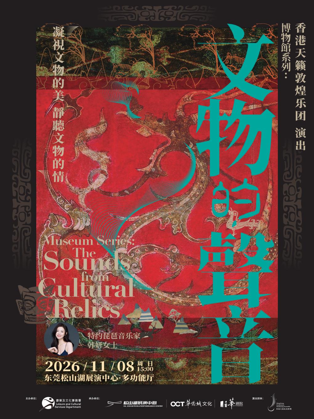 【东莞】《博物馆系列:来自文物的声音》音乐会