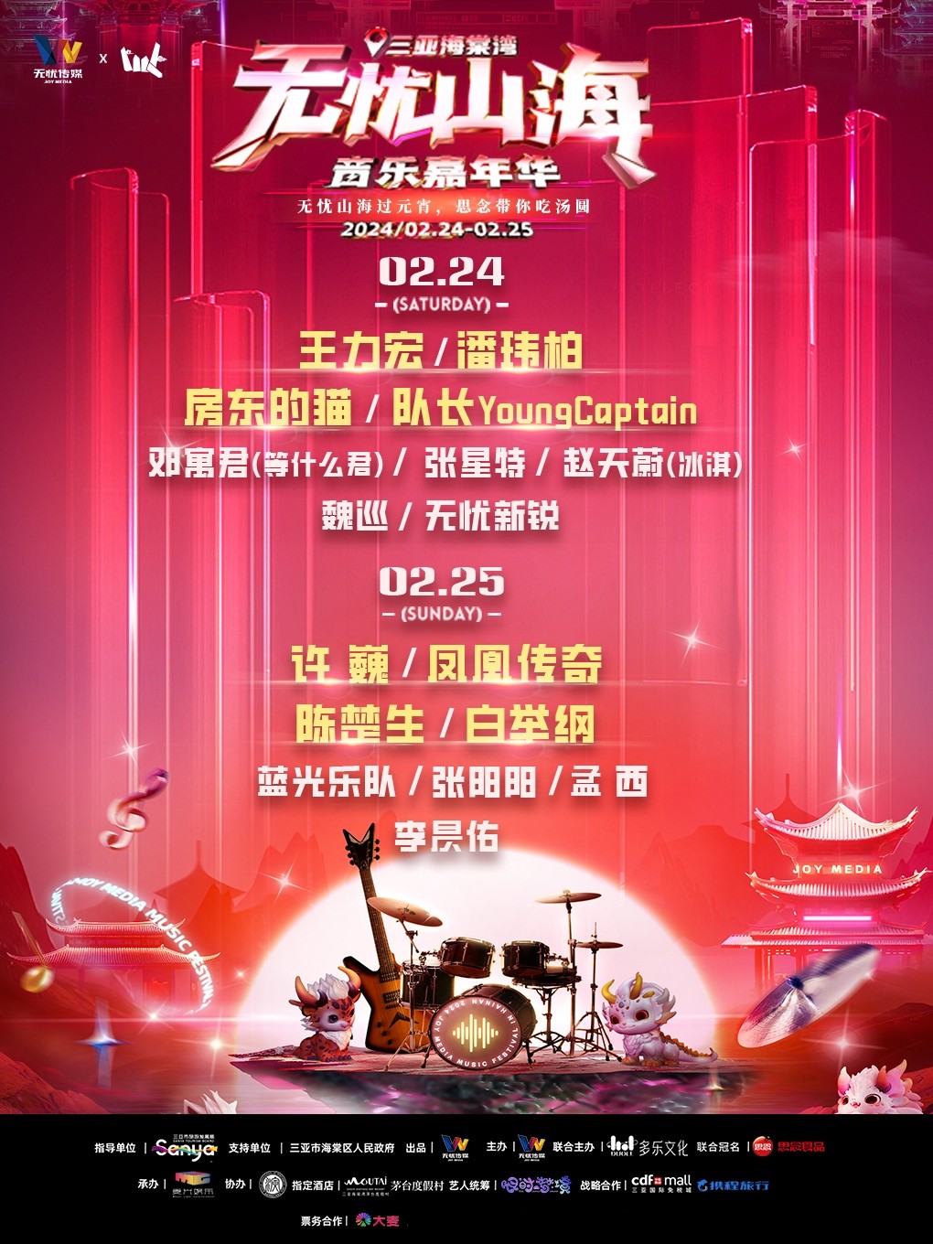 三亚无忧山海音乐嘉年华