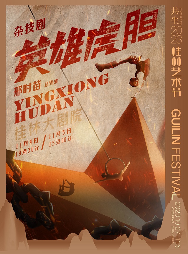 雜技劇《英雄虎膽》桂林站