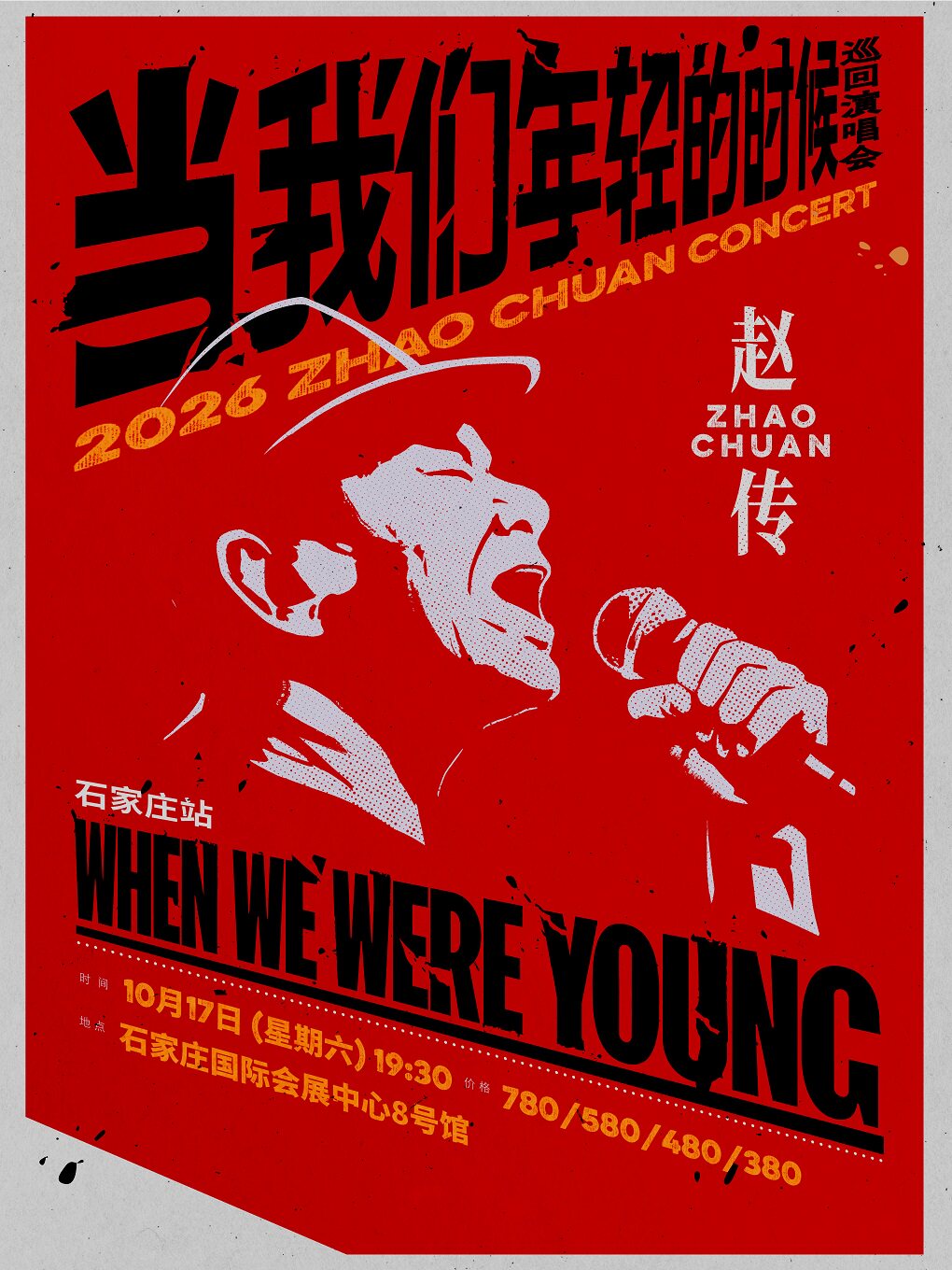赵传2026《当我们年轻的时候》全国巡回演唱会-石家庄站