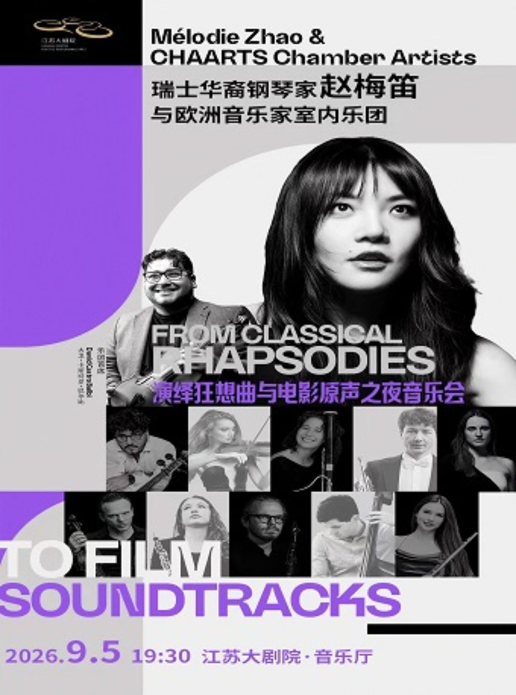 瑞士华裔钢琴家赵梅笛与欧洲音乐家室内乐团——演绎…