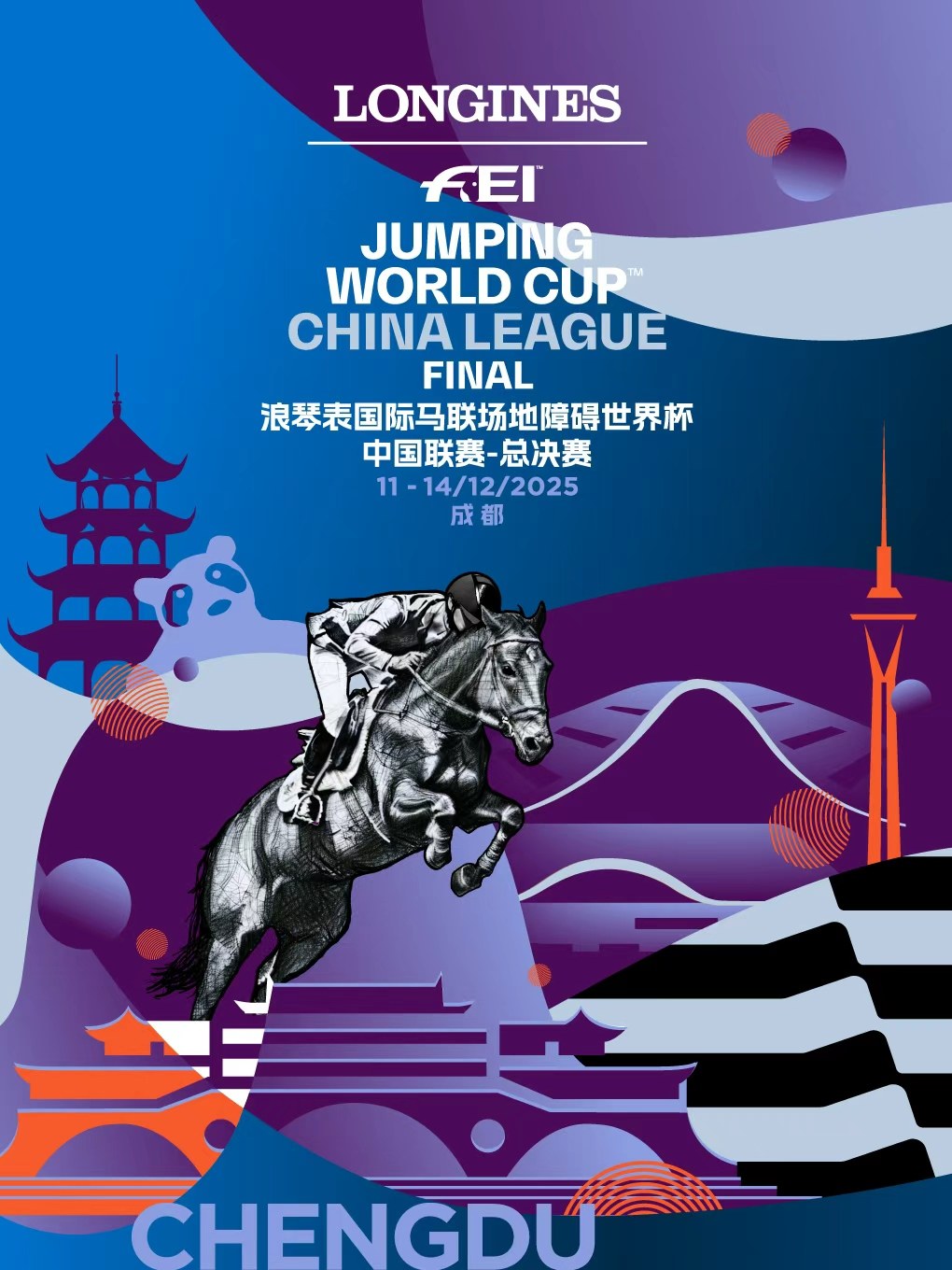 成都浪琴表国际马联场地障碍世界杯中国联赛-总决赛