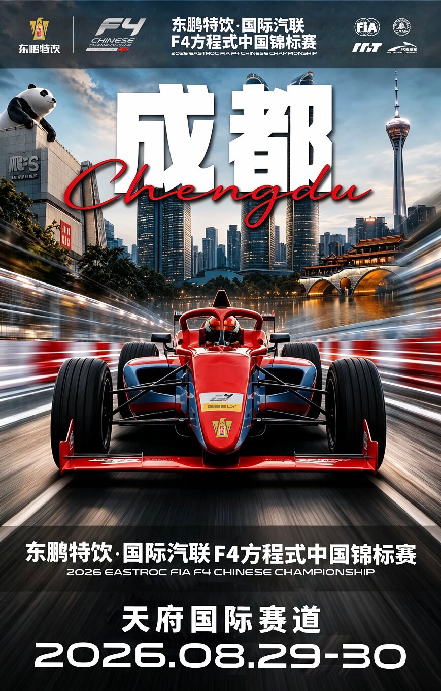 【成都】2026东鹏特饮国际汽联F4方程式中国锦标赛-成都站