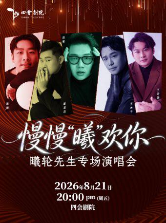 《慢慢“曦”欢你》曦轮先生专场演唱会